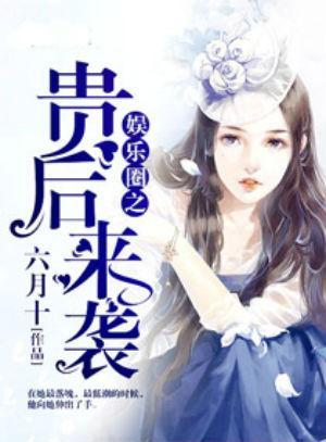 千金吃瓜进娱乐圈小说,娱乐圈的甜蜜逆袭